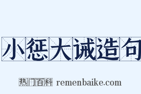 小惩大诫造句是什么意思的图片